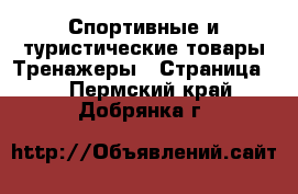 Спортивные и туристические товары Тренажеры - Страница 2 . Пермский край,Добрянка г.